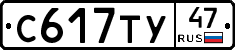 С617ТУ47 - 