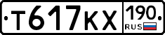 Т617КХ190 - 