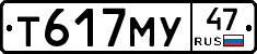 Т617МУ47 - 
