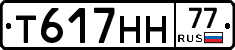 Т617НН77 - 