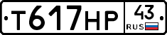 Т617НР43 - 