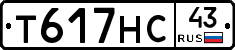 Т617НС43 - 