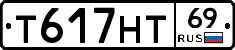 Т617НТ69 - 