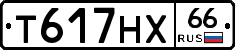 Т617НХ66 - 