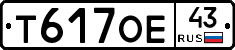 Т617ОЕ43 - 