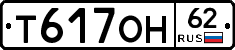 Т617ОН62 - 