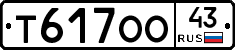 Т617ОО43 - 