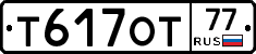 Т617ОТ77 - 