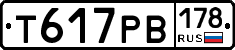 Т617РВ178 - 
