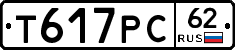 Т617РС62 - 