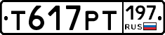 Т617РТ197 - 