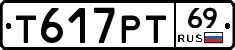 Т617РТ69 - 