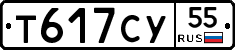 Т617СУ55 - 