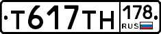Т617ТН178 - 