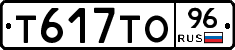 Т617ТО96 - 