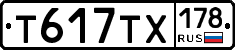 Т617ТХ178 - 