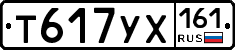 Т617УХ161 - 