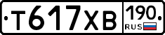 Т617ХВ190 - 