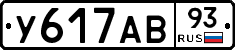У617АВ93 - 