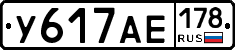 У617АЕ178 - 