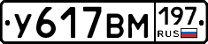 У617ВМ197 - 