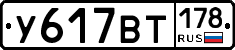 У617ВТ178 - 