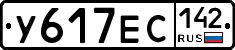 У617ЕС142 - 