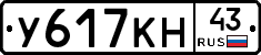 У617КН43 - 