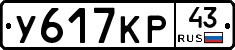 У617КР43 - 