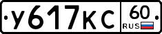 У617КС60 - 