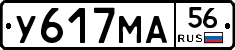 У617МА56 - 