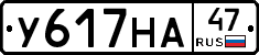 У617НА47 - 