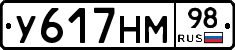У617НМ98 - 