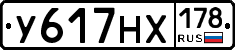 У617НХ178 - 