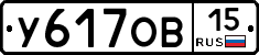 У617ОВ15 - 