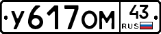 У617ОМ43 - 