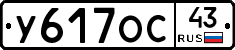 У617ОС43 - 