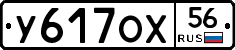 У617ОХ56 - 