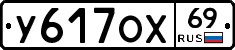 У617ОХ69 - 
