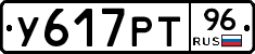 У617РТ96 - 