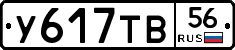 У617ТВ56 - 