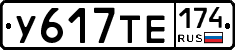 У617ТЕ174 - 