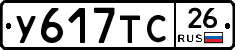 У617ТС26 - 