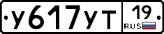 У617УТ19 - 