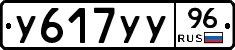 У617УУ96 - 