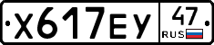 Х617ЕУ47 - 