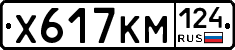 Х617КМ124 - 