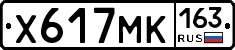 Х617МК163 - 