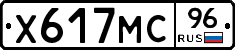 Х617МС96 - 