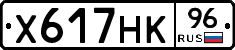 Х617НК96 - 